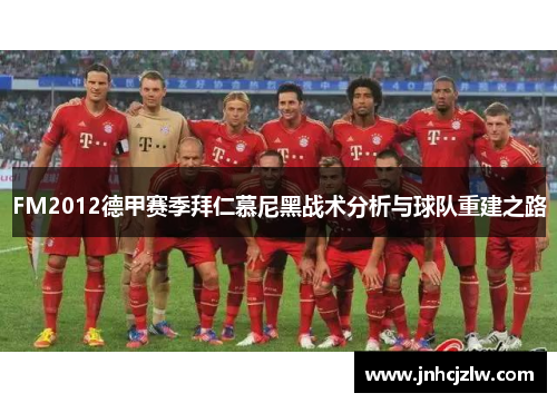 FM2012德甲赛季拜仁慕尼黑战术分析与球队重建之路