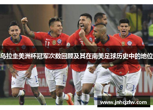 乌拉圭美洲杯冠军次数回顾及其在南美足球历史中的地位