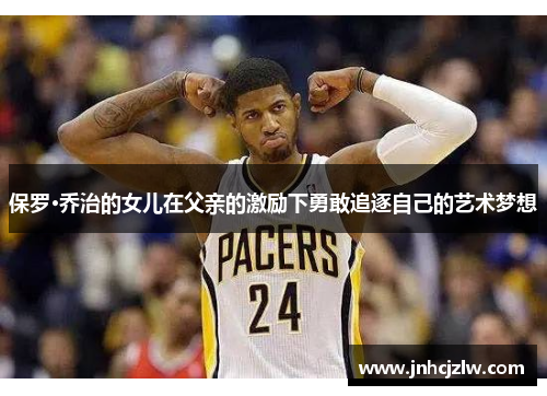 保罗·乔治的女儿在父亲的激励下勇敢追逐自己的艺术梦想