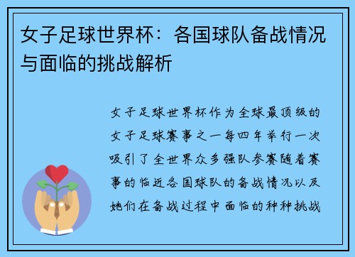 女子足球世界杯：各国球队备战情况与面临的挑战解析