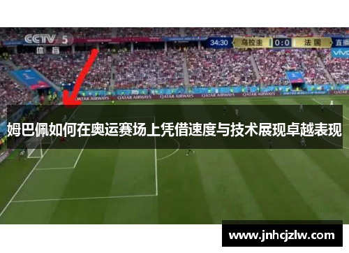 姆巴佩如何在奥运赛场上凭借速度与技术展现卓越表现