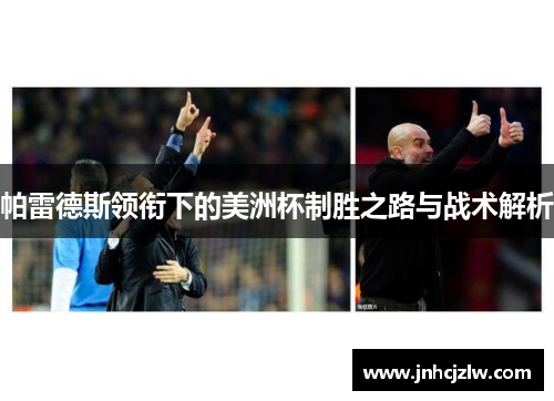 帕雷德斯领衔下的美洲杯制胜之路与战术解析