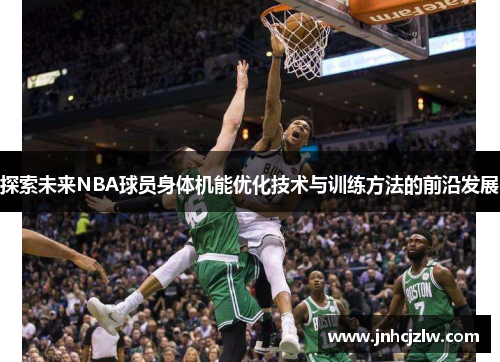 探索未来NBA球员身体机能优化技术与训练方法的前沿发展