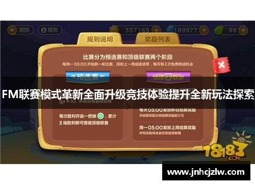 FM联赛模式革新全面升级竞技体验提升全新玩法探索