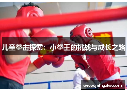 儿童拳击探索：小拳王的挑战与成长之路