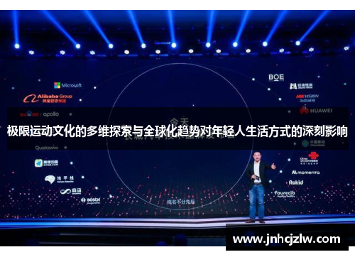 极限运动文化的多维探索与全球化趋势对年轻人生活方式的深刻影响