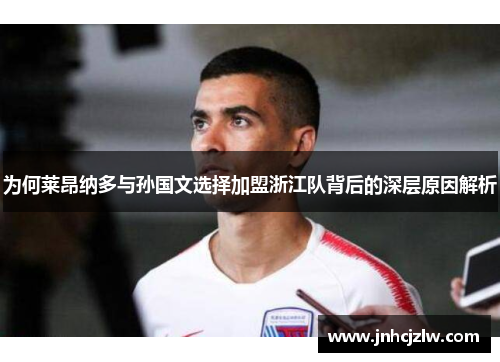 为何莱昂纳多与孙国文选择加盟浙江队背后的深层原因解析