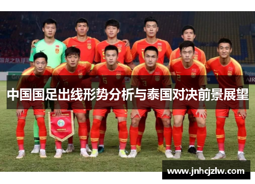 中国国足出线形势分析与泰国对决前景展望
