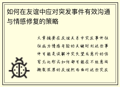 如何在友谊中应对突发事件有效沟通与情感修复的策略