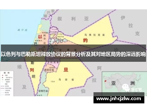 以色列与巴勒斯坦释放协议的背景分析及其对地区局势的深远影响