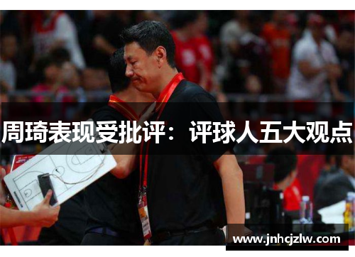 周琦表现受批评：评球人五大观点