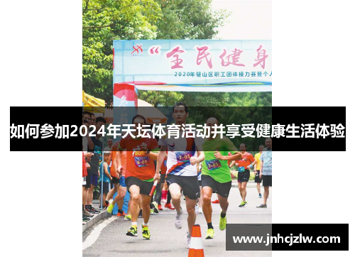 如何参加2024年天坛体育活动并享受健康生活体验