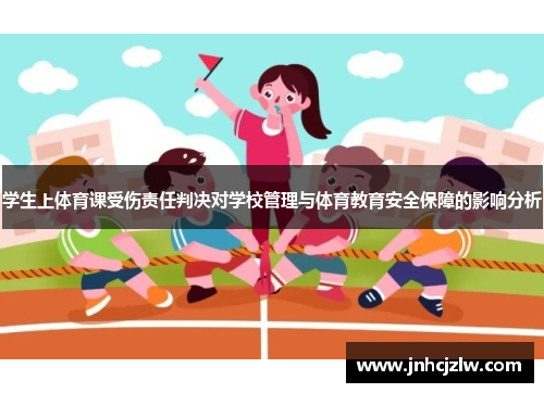 学生上体育课受伤责任判决对学校管理与体育教育安全保障的影响分析