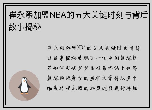 崔永熙加盟NBA的五大关键时刻与背后故事揭秘