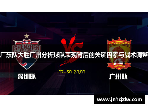 广东队大胜广州分析球队表现背后的关键因素与战术调整