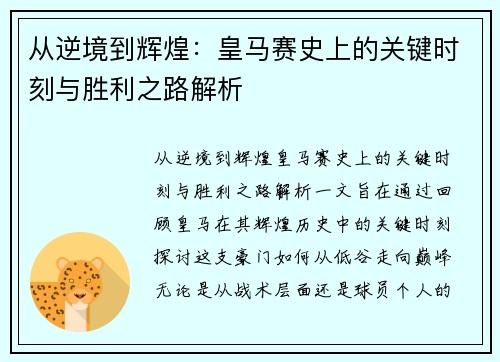 从逆境到辉煌：皇马赛史上的关键时刻与胜利之路解析