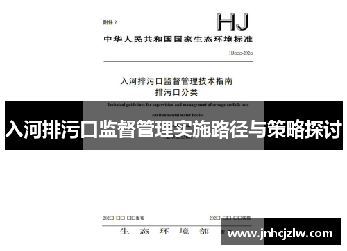 入河排污口监督管理实施路径与策略探讨