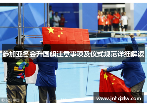 参加亚冬会升国旗注意事项及仪式规范详细解读