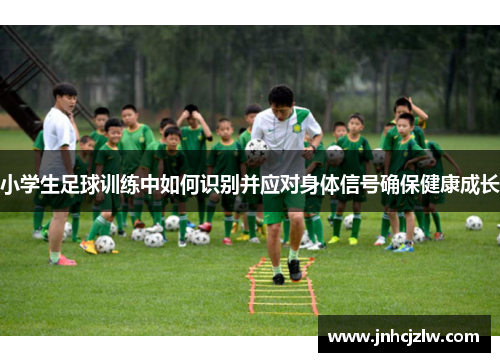 小学生足球训练中如何识别并应对身体信号确保健康成长