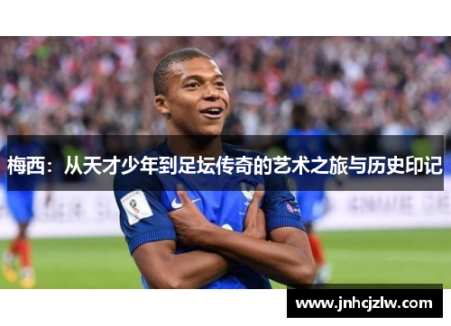 梅西：从天才少年到足坛传奇的艺术之旅与历史印记