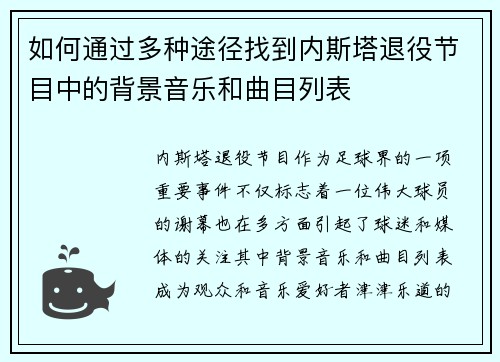 如何通过多种途径找到内斯塔退役节目中的背景音乐和曲目列表