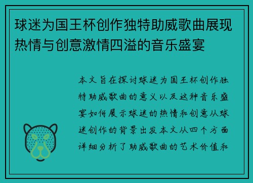 球迷为国王杯创作独特助威歌曲展现热情与创意激情四溢的音乐盛宴