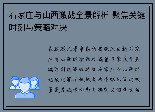 石家庄与山西激战全景解析 聚焦关键时刻与策略对决