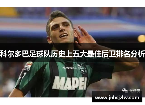 科尔多巴足球队历史上五大最佳后卫排名分析