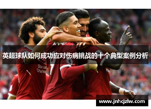 英超球队如何成功应对伤病挑战的十个典型案例分析