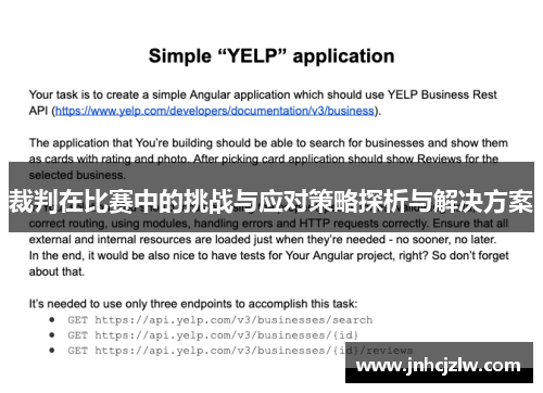 裁判在比赛中的挑战与应对策略探析与解决方案