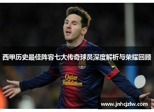 西甲历史最佳阵容七大传奇球员深度解析与荣耀回顾 西甲历史最佳阵容七大传奇球员深度解析与荣耀回顾