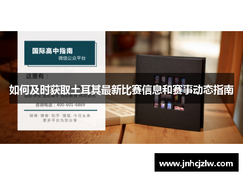 如何及时获取土耳其最新比赛信息和赛事动态指南