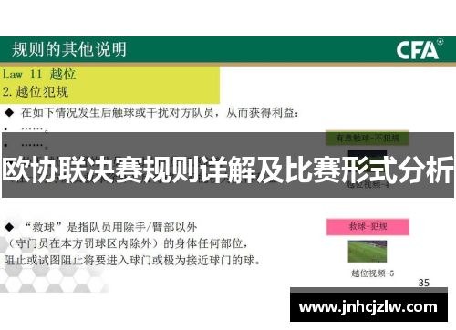 欧协联决赛规则详解及比赛形式分析 欧协联决赛规则详解及比赛形式分析