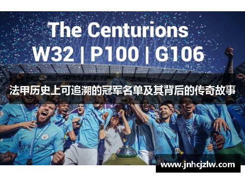 法甲历史上可追溯的冠军名单及其背后的传奇故事 法甲历史上可追溯的冠军名单及其背后的传奇故事