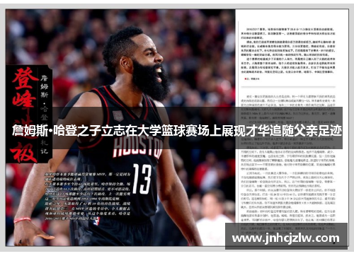 詹姆斯·哈登之子立志在大学篮球赛场上展现才华追随父亲足迹 詹姆斯·哈登之子立志在大学篮球赛场上展现才华追随父亲足迹